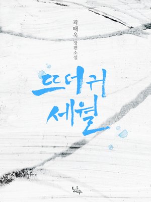 cover image of 뜨더귀 세월